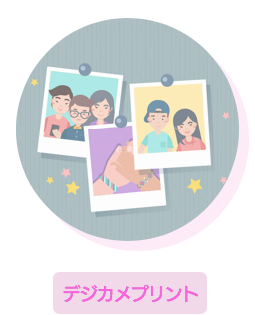 デジカメプリント,カメラハウス