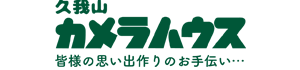 デジカメプリント,証明写真の久我山カメラハウス