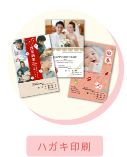 年賀はがきプリント,冠婚葬祭案内状,はがき印刷