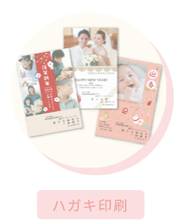 年賀はがきプリント,冠婚葬祭案内状,はがき印刷